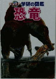 恐竜 (ジュニア学研の図鑑)