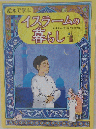 絵本で学ぶイスラームの暮らし