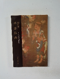 平安仏画　日本美の創成　特別展