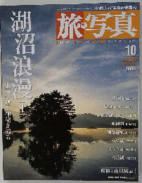 旅 写真　2003年8月5日号 湖沼浪漫「1」