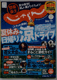 関東 東北じゃらん 2011年 09月号