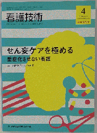看護技術 臨時増刊号 2011年04号 vol.57
