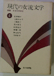 現代の女流文学　四