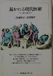 裁かれる現代医療