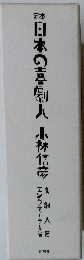 定本 日本の喜劇人