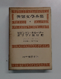 世界文學全集 4号