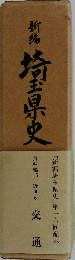 新編埼玉県史 資料編 15 近世
