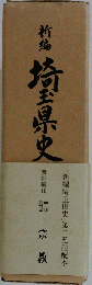 新編 埼玉県史 資料編 18