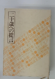 二十歳への提言