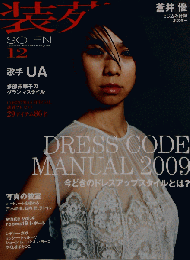 装苑 2009年 12月号