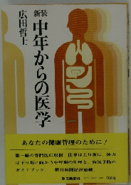  新装　中年からの医学　