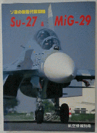 ソ連の 戦闘機 Su-27 ＆ MiG-29