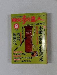 青文歩の達人　１９９９年9月号