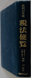 昭和33年版 税法便覧