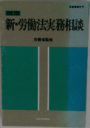 新 労働法実務相談