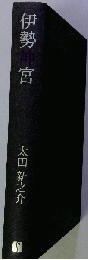 伊勢神宮