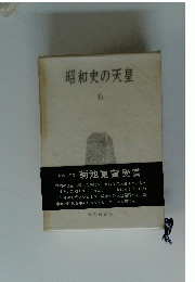昭和史の天皇　6