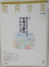 教育音楽 小学版 2011-11