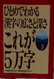 これが5万字: ひとめでわかる漢字の広さと深さ 大漢和辞典5万字収録B全ポスター