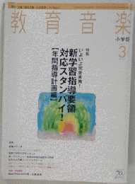 教育音楽 小学版 2011-03