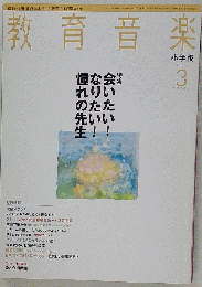 教育音楽 小学版 2013-03