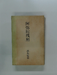 阿弥陀残照