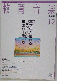 教育音楽 小学版 2011-12