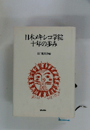 日本メキシコ学院十年の歩み