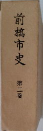 前橋市史 第二巻