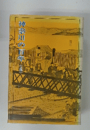神奈川の百年（上巻）