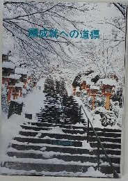 願成就への道標