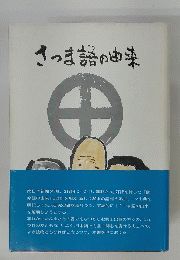 さつま語の由来
