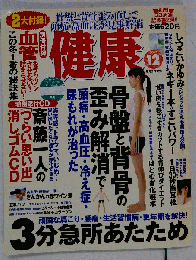健康 2009年 12月号