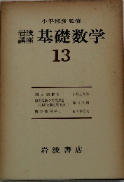 基礎数学 13号
