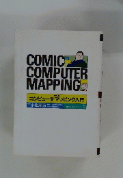 マンガ コンピュータマッピング入門