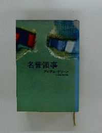 名誉領事 グレアム・グリーン