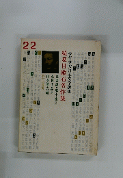 少年少女日本文学選集　続夏目漱石名作集　22　