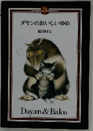 DAYAN'S COLLECTION BOOKS ダヤンのおいしいゆめ