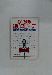 心に残る 短いスピーチ