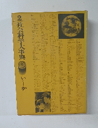 2社会科学大事典　いーか