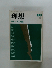 理想 1984年10月号 No.617
