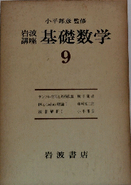 基礎数学9