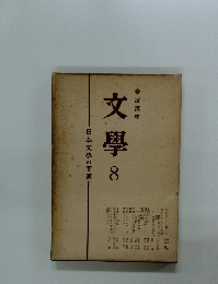 岩波講座　文學　8　　日本文學の問題