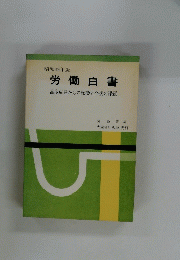 労働白書  高度成長からの転換と今後の課題 昭和49年版