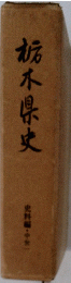 栃木県史