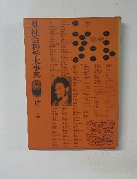 ６社会科学大事典　けーこ