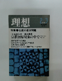 理想 1986年2/3号　No.633