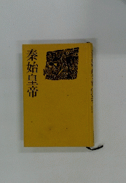 秦始皇帝