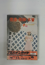 信濃飛騨木曾　アルバインガイド３