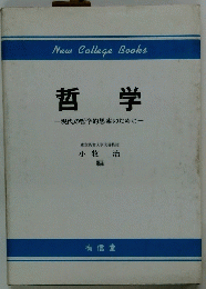 哲学　現代の哲学的思索のために